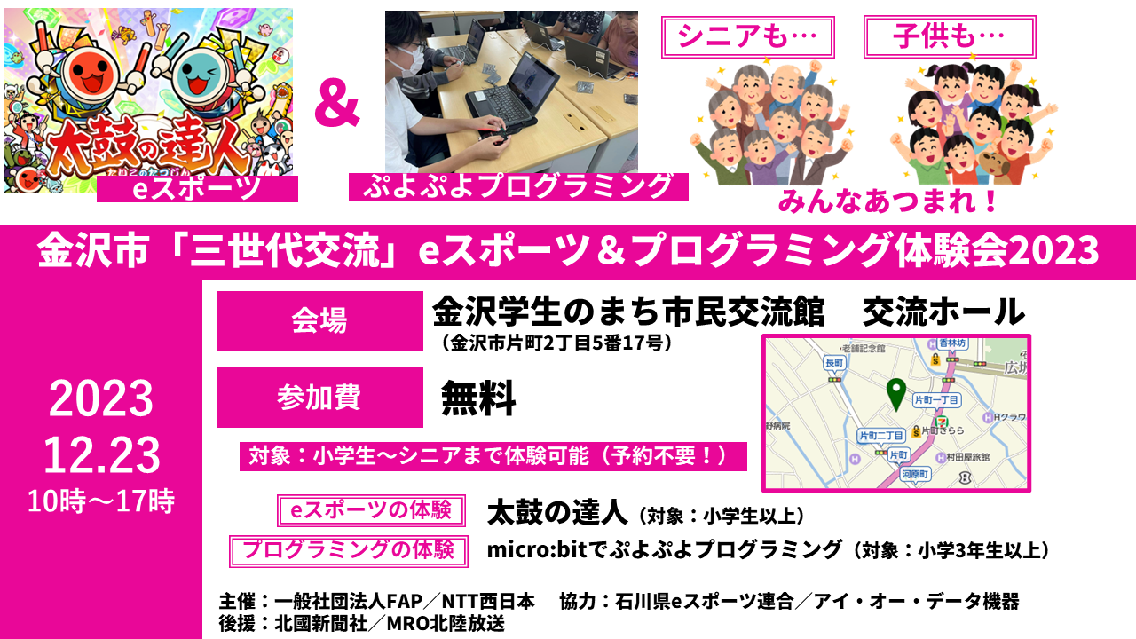 金沢市「三世代交流」eスポーツ＆プログラミング体験会2023