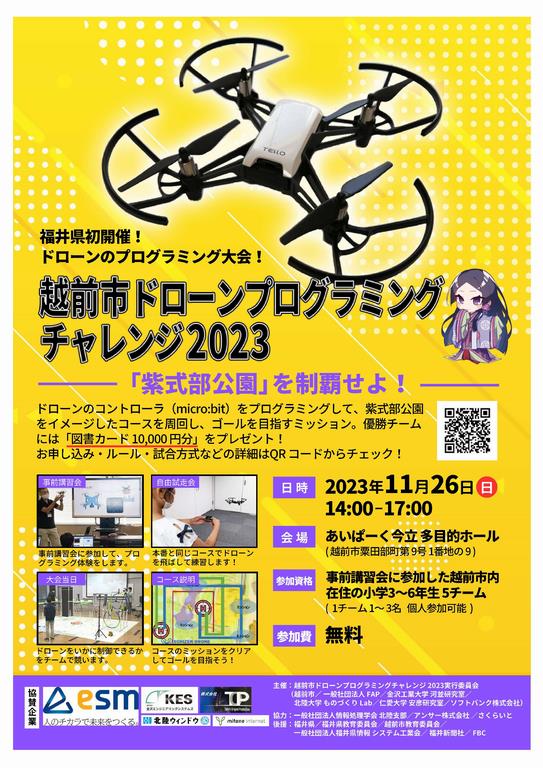 福井県初のドローンプログラミング大会を開催