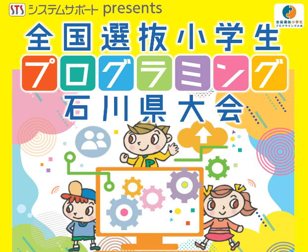 全国選抜プログラミング大会石川県大会