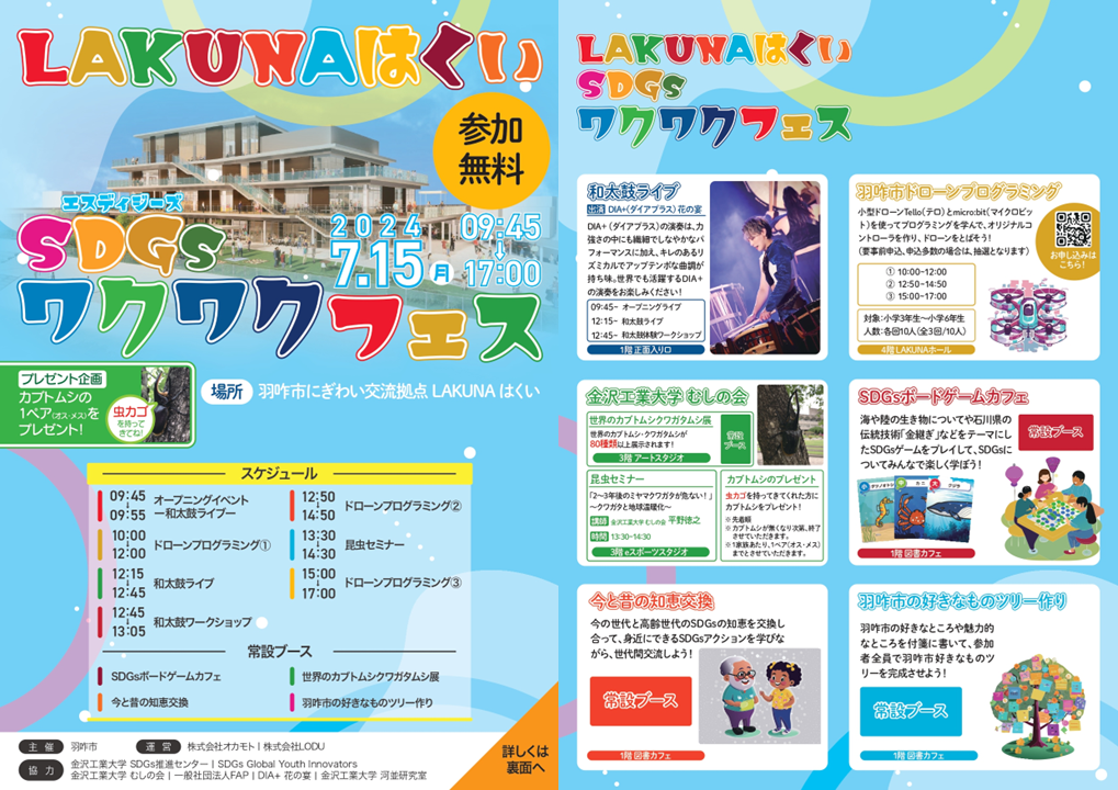 2024/7/15(月・祝(海の日))開催 ドローンプログラミング教室 @「LAKUNAはくい SDGsワクワクフェス」