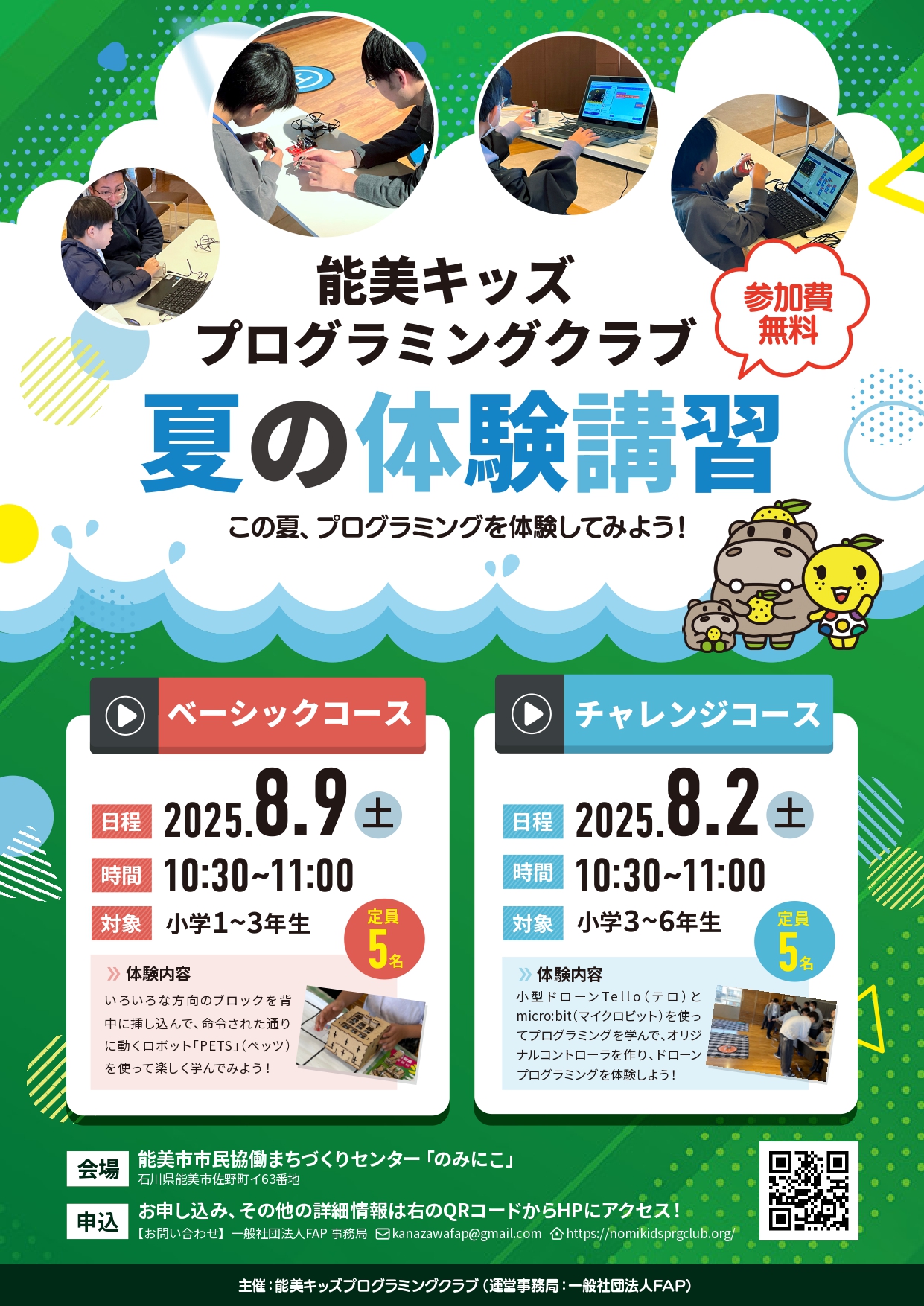 【参加費無料】能美キッズプログラミングクラブ「夏の体験講習」8月2日(土)・8月9日(土)開催